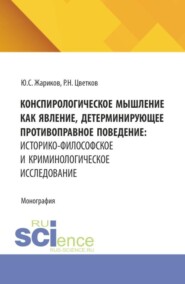 Конспирологическое мышление как явление, детерминирующее противоправное поведение: историко-философское и криминологическое исследование. (Бакалавриат, Магистратура, Специалитет). Монография.