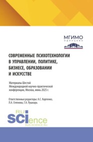 Современные психотехнологии в управлении, политике, бизнесе, образовании и искусстве. Психолог в современном мире: проблемы и перспективы. Сборник материалов по по итогам VI Международной научно-практической конференции 5-6 июня 2025 года. (Аспирантура, Бакалавриат, Магистратура). Сборник материалов.