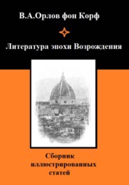Литература эпохи Возрождения
