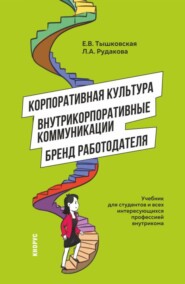 Корпоративная культура, внутрикорпоративные коммуникации и бренд работодателя. (Бакалавриат, Магистратура). Учебник.
