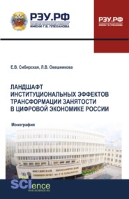 Ландшафт институциональных эффектов трансформации занятости в цифровой экономике России. (Аспирантура, Бакалавриат, Магистратура). Монография.