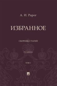 Избранное. Том 1. 3-е издание. Сборник статей