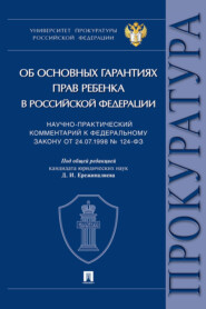 Научно-практический комментарий к Федеральному закону от 24.07.1998 № 124-ФЗ «Об основных гарантиях прав ребенка в Российской Федерации»