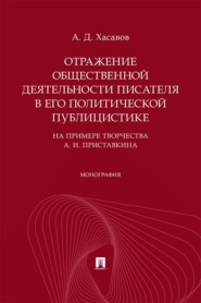 Отражение общественной деятельности писателя в его политической публицистике (на примере творчества А. И. Приставкина). Монография