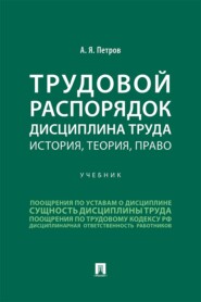Трудовой распорядок. Дисциплина труда. История, теория, право. Учебник