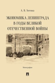 Экономика Ленинграда в годы Великой Отечественной войны. Монография
