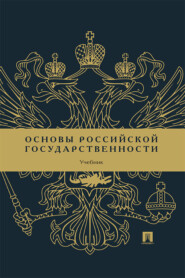 Основы российской государственности. Учебник