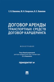 Договор аренды транспортных средств. Договор каршеринга. Монография