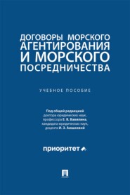 Договоры морского агентирования и морского посредничества. Учебное пособие