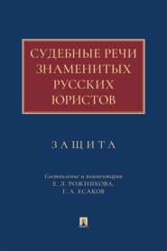 Судебные речи знаменитых русских юристов. Защита