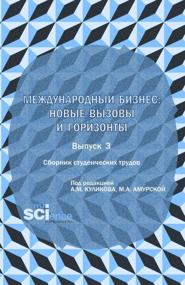 Сборник студенческих трудов  международный бизнес: новые вызовы и горизонты . Выпуск 3. (Бакалавриат, Магистратура). Сборник научных трудов.