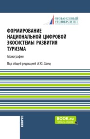Формирование национальной цифровой экосистемы развития туризма. (Аспирантура, Бакалавриат, Магистратура). Монография.