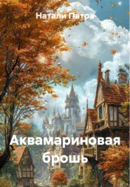 Аквамариновая брошь