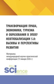 Трансформация права, экономики, туризма и образования в эпоху неоглобализации 5.0: вызовы и перспективы развития. Материалы международной научно-практической конференции (15 января 2026 г.). (Аспирантура, Бакалавриат, Магистратура, Специалитет). Сборник статей.
