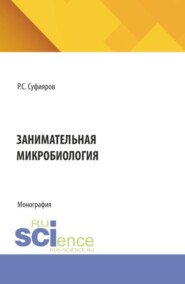 Занимательная микробиология. (Бакалавриат, Магистратура, Специалитет). Монография.
