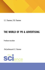 The World of PR  Advertising. (Бакалавриат, Магистратура). Учебное пособие.