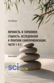 Личность и гармония: сущность, исследования и практики самогармонизации. Части 1 и 2. (Аспирантура, Бакалавриат, Магистратура). Монография.