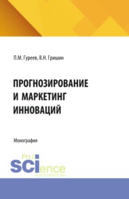 Прогнозирование и маркетинг инноваций. (Аспирантура, Бакалавриат, Магистратура). Учебник.