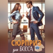 Сюрприз для босса