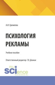 Психология рекламы. (Бакалавриат). Учебное пособие.