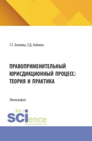 Правоприменительный юрисдикционный процесс: теория и практика. (Аспирантура, Бакалавриат, Магистратура, Специалитет). Монография.