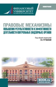 Правовые механизмы повышения результативности и эффективности деятельности контрольных (надзорных) органов. (Бакалавриат, Магистратура). Монография.