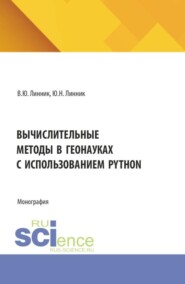 Вычислительные методы в геонауках с использованием Python. (Бакалавриат). Монография.