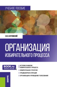 Организация избирательного процесса. (Бакалавриат, Магистратура). Учебное пособие.