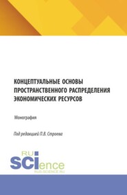 Концептуальные основы пространственного распределения экономических ресурсов. (Аспирантура, Бакалавриат, Магистратура). Монография.