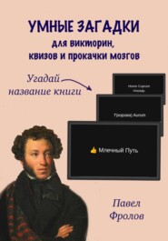 Умные загадки для викторин, квизов и прокачки мозгов: Угадай название книги