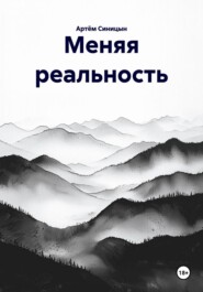 Меняя реальность