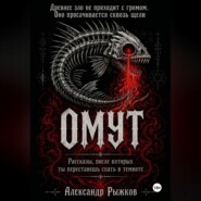 Омут