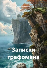 Записки графомана