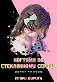 Ногтями по стеклянному сердцу