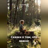 Сказки о том, что важно
