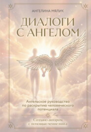 Диалоги с ангелом