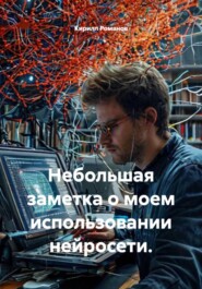 Небольшая заметка о моем использовании нейросети.