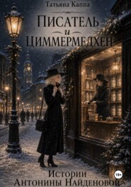Истории Антонины Найденовой. 12. Писатель и циммермедхен