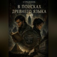 В поисках древнего языка