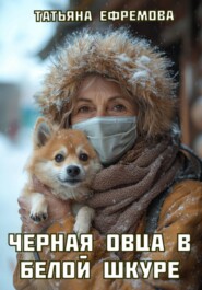 Черная овца в белой шкуре