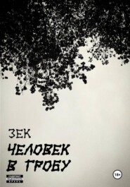 Человек в гробу