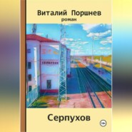 Серпухов