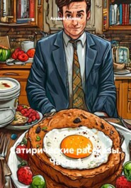Сатирические рассказы. Часть 1
