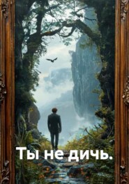 Ты не дичь.