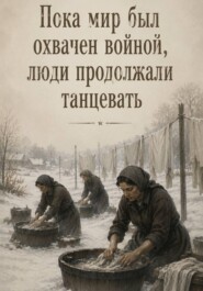Пока мир был охвачен войной, люди продолжали танцевать