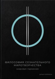 Философия сознательного миротворчества: Мировая гармония
