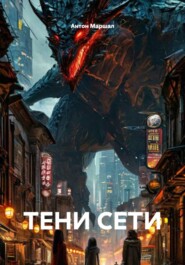 ТЕНИ СЕТИ