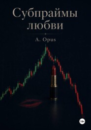 Субпраймы любви