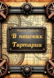В поисках Тартарии