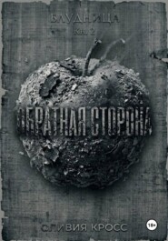 Обратная сторона